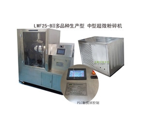 江西LWF25-BII多品种生产型-中型超微粉碎机