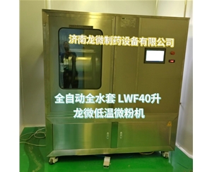 江西全自动全水套LWF40升龙微低温微粉机
